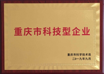 重慶市科技型企業