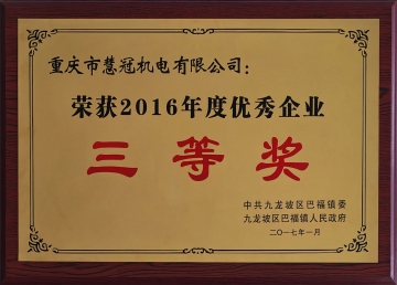 2016年優秀企業