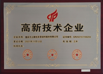 今上高新技術企業